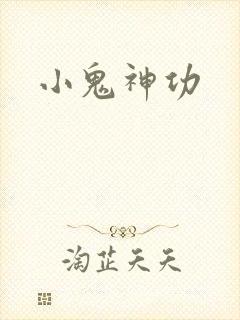 小鬼神功