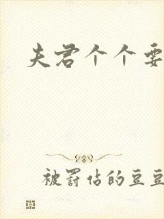 夫君个个要强扑