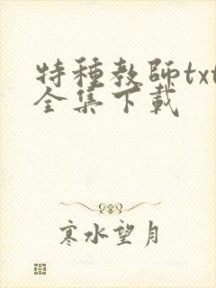 特种教师txt全集下载