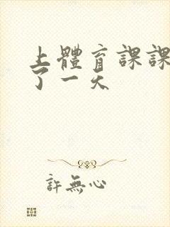 上体育课课被捅了一天