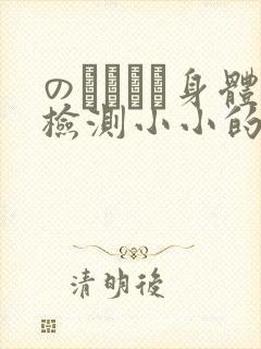 のおっぱい身体检测小小的身体