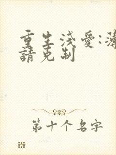 重生浅爱:薄总请克制