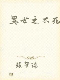 异世之不死邪神