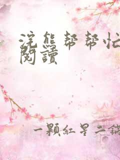 浣熊帮帮忙全文阅读