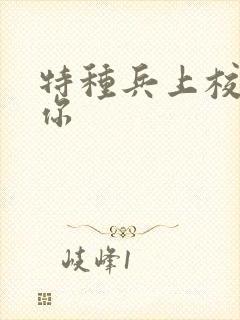 特种兵上校赖上你