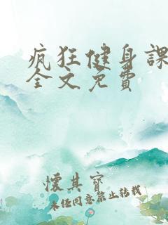 疯狂健身课李欣全文免费