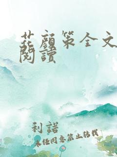 花颜策全文免费阅读