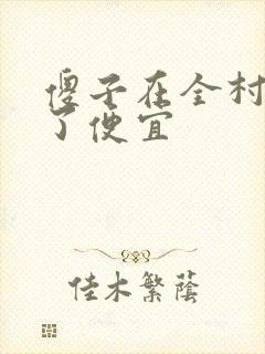 傻子在全村占尽了便宜