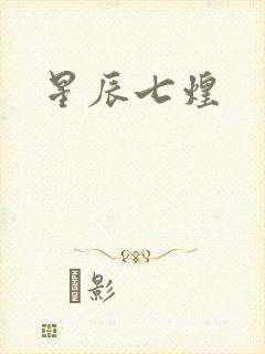 星辰七煌