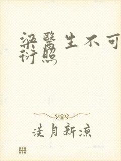 梁医生不可以梁衍照