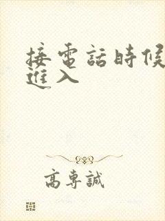 接电话时候故意进入