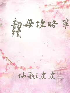 韵母攻略宁秋婉续