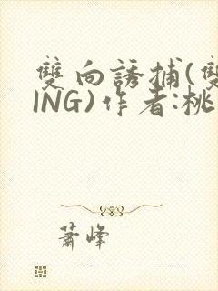 双向诱捕(双XING)作者:桃李不言