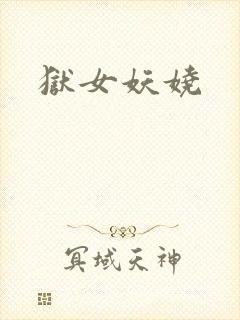 狱女妖娆