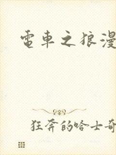 电车之狼漫画