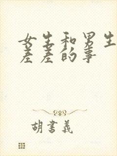 女生和男生一起差差的事