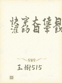 快穿大佬日夜浇灌的日常饮梦如酒