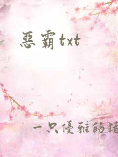 恶霸txt