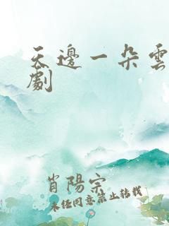 天边一朵云广播剧