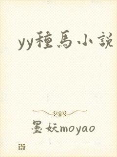 yy种马小说网