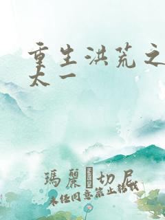 重生洪荒之东皇太一