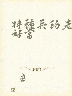 特种兵的老婆不好当