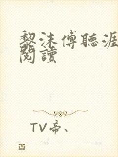 黎沫傅听涯免费阅读