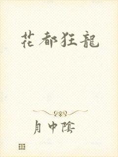 花都狂龙