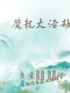 魔龙大浩劫