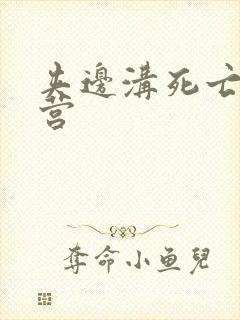 夹边沟死亡集中营