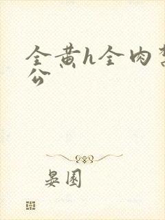 全黄h全肉禁乱公