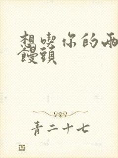 想吃你的两个小馒头