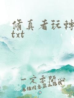 修真者玩转网游txt