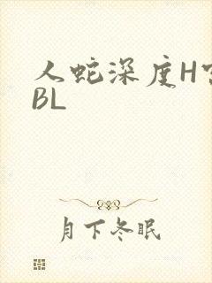 人蛇深度H宫交BL