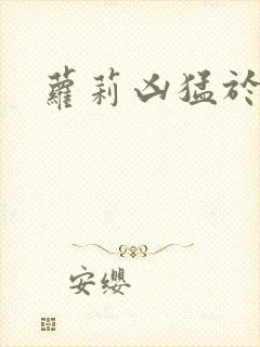 萝莉凶猛于烟罗