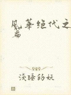 风华绝代之代黎篇