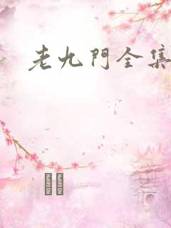 老九门全集下载