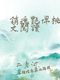 销魂艳俾桃儿全文阅读