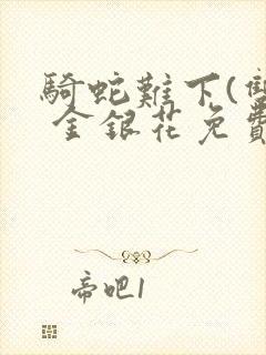 骑蛇难下(双) 金银花免费