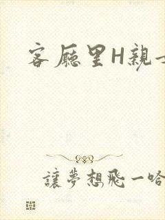 客厅里H亲女