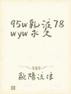95w乳液78wyw永久