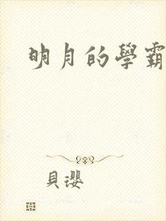 明月的学霸男友