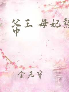 父王 母妃热恋中