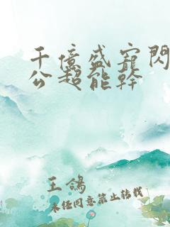 千亿盛宠闪婚老公超能干