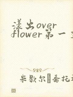 漾出over flower第一季翻译