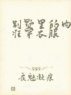 别墅里的肉奴不准穿衣服