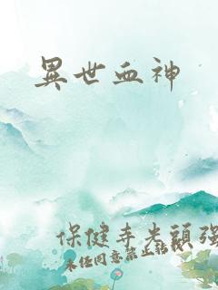 异世血神