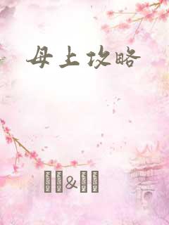 母上攻略