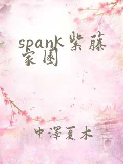 spank紫藤家园