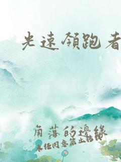 光速领跑者下载